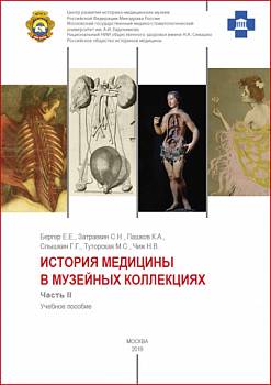 История медицины в музейных коллекциях: учебное пособие. Часть II