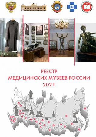 Реестр медицинских музеев России 2021